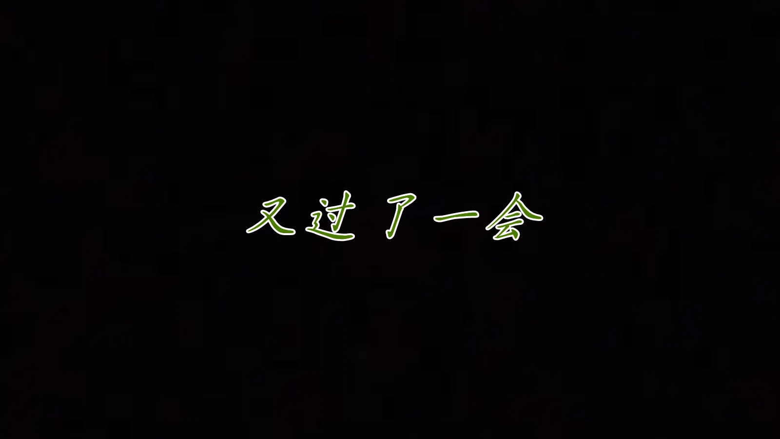 第103页