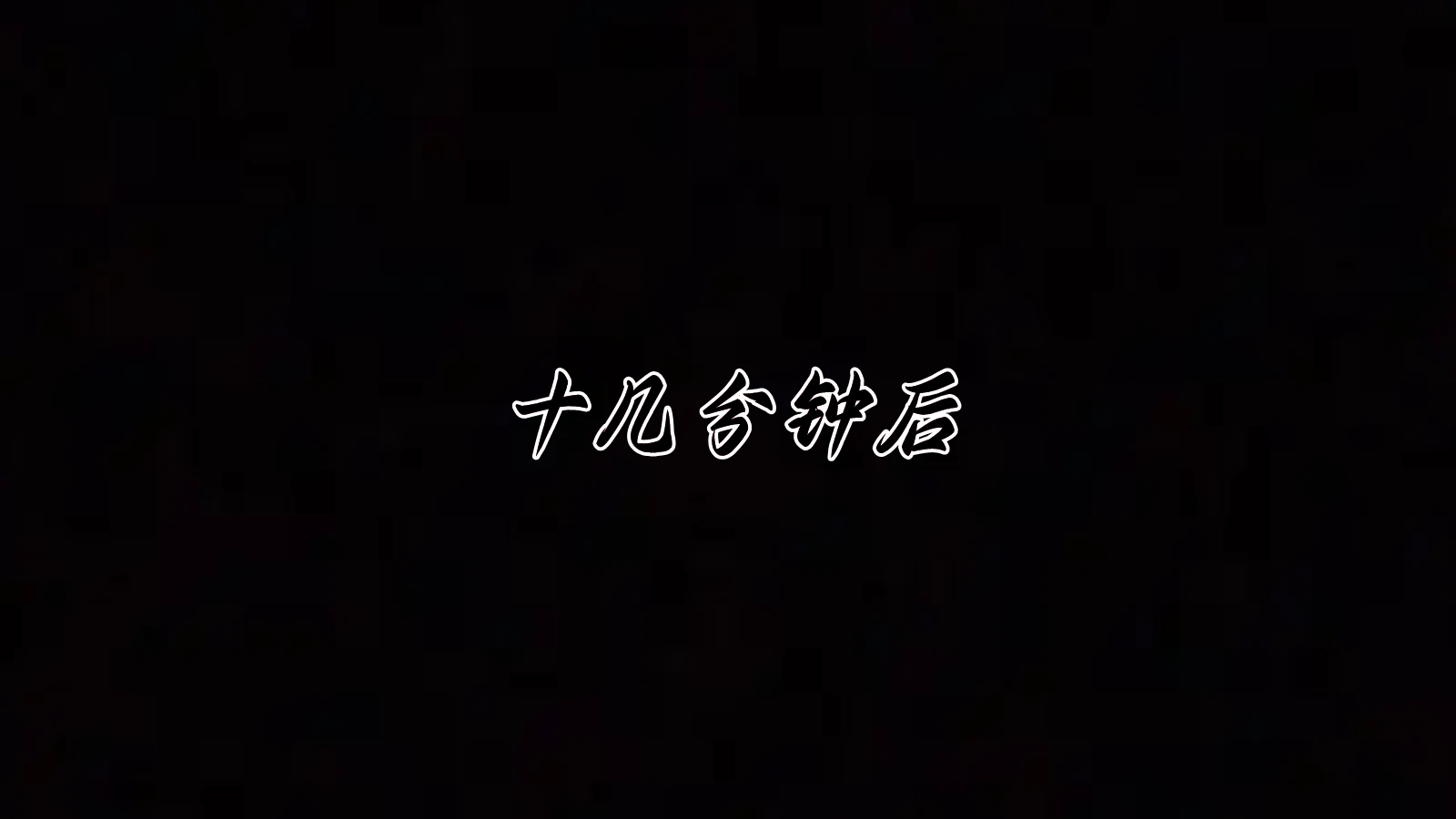 第130页