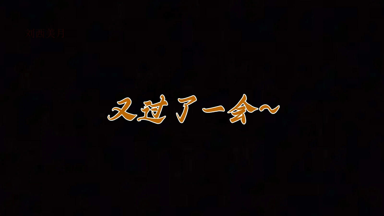 第179页