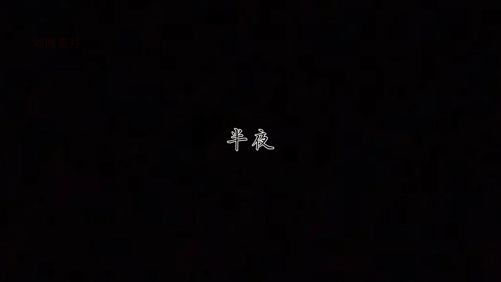 第163页