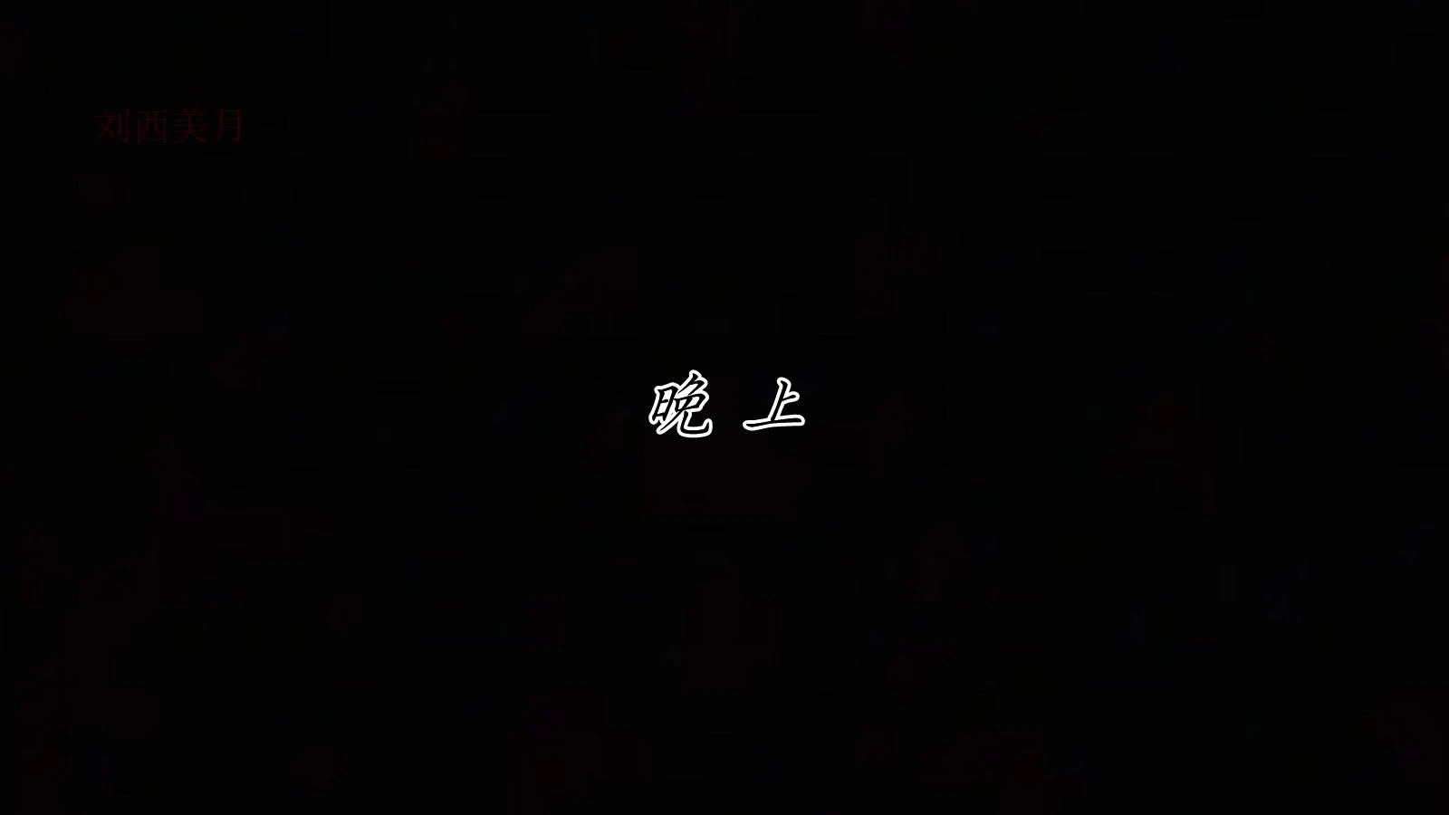 第178页