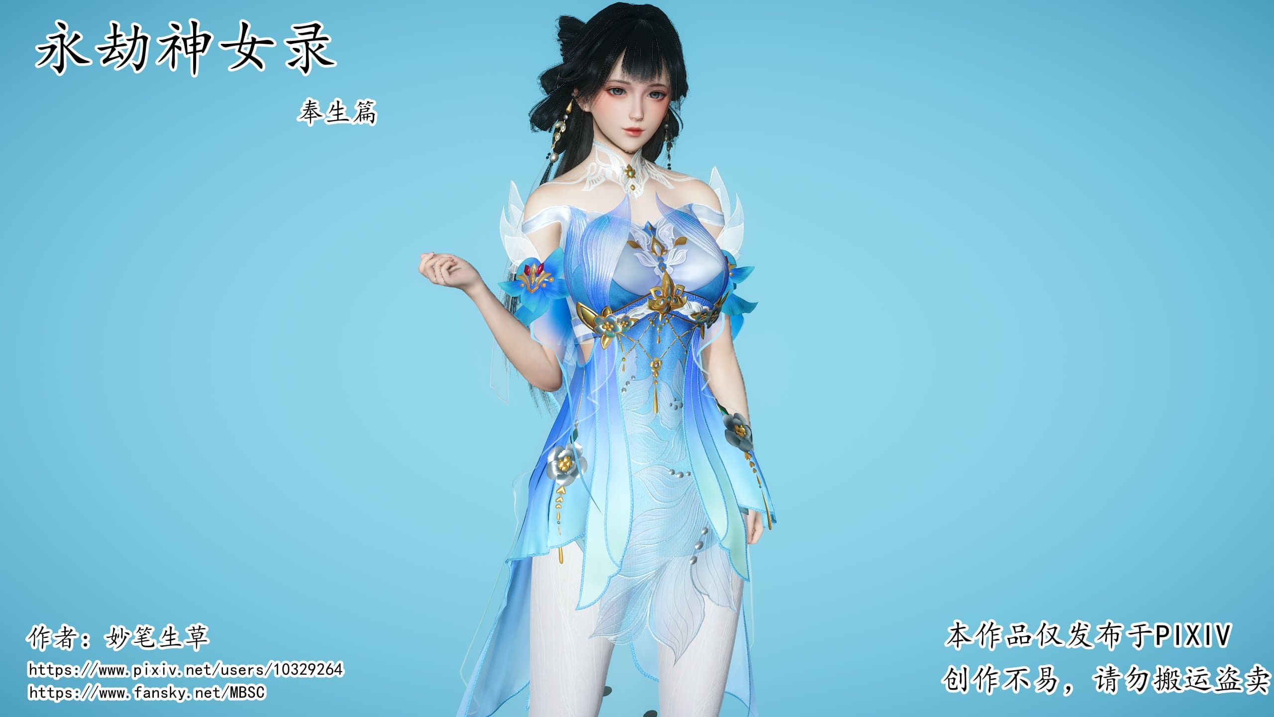 永劫神女录-奉生篇