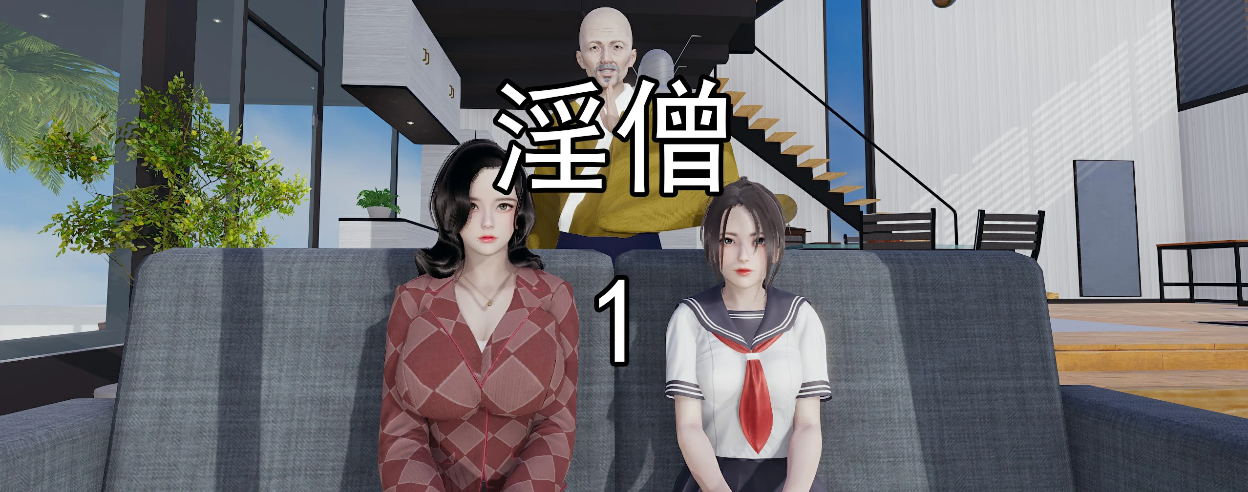 淫僧