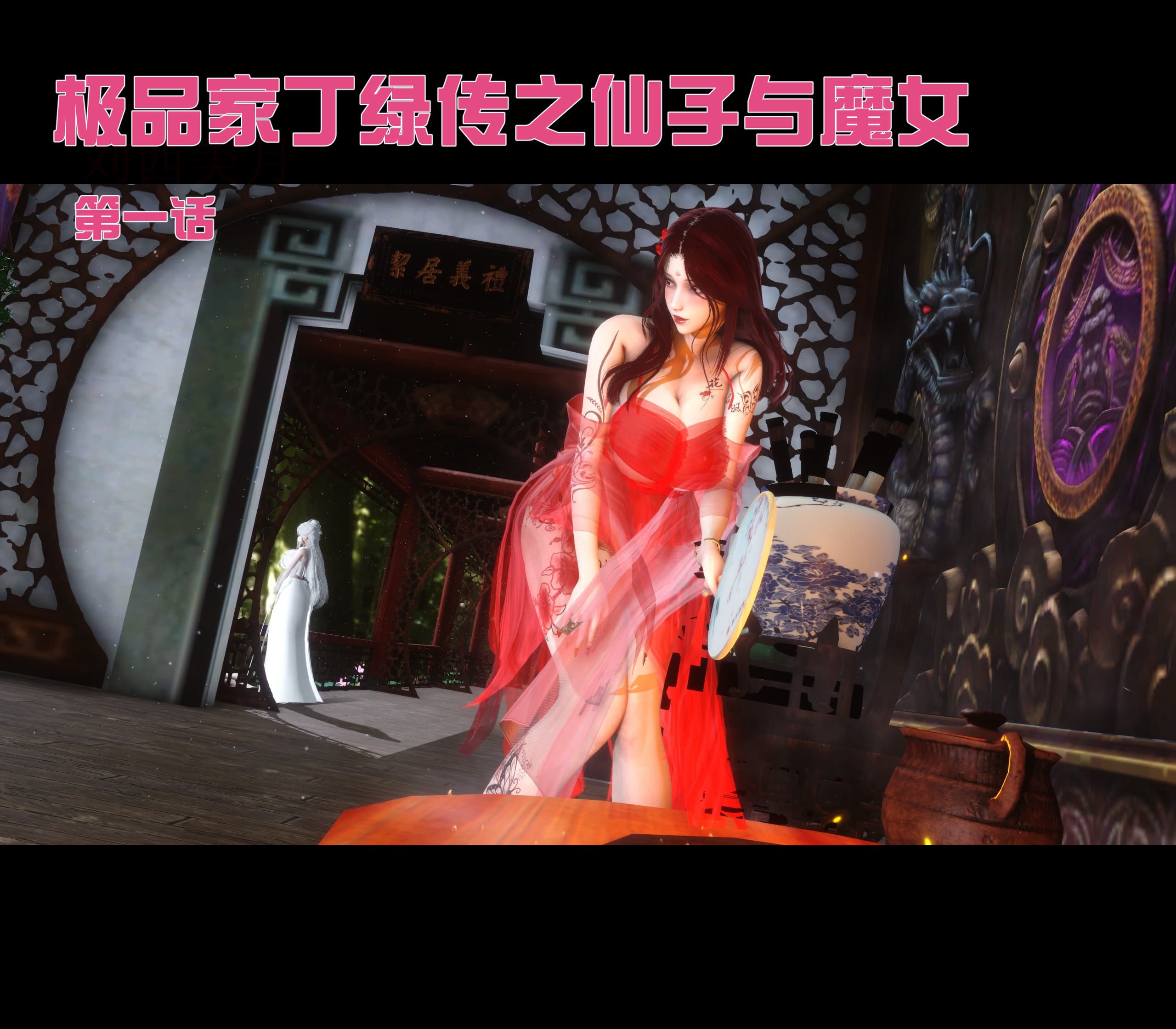 极品家丁绿传之仙子与魔女