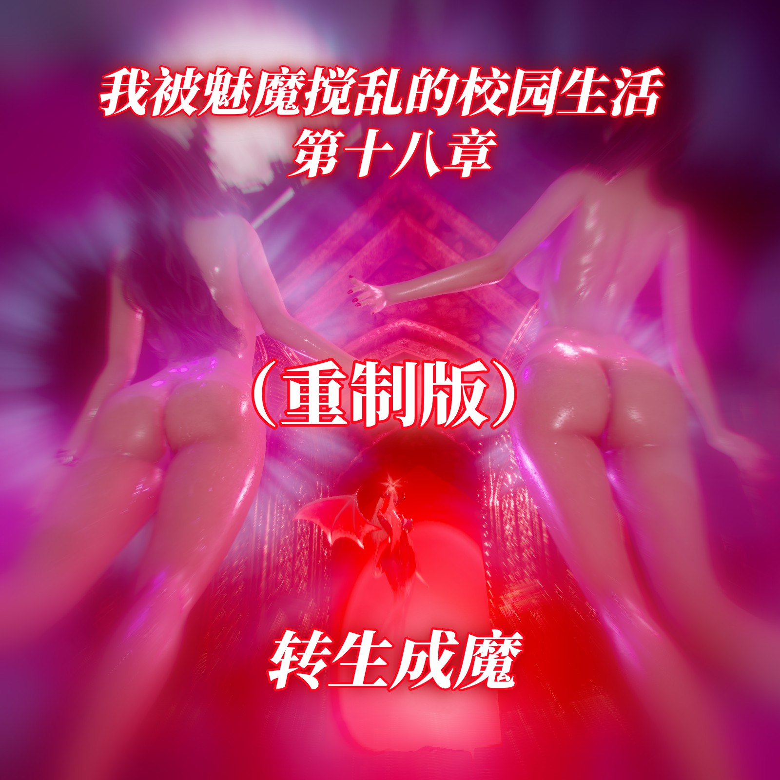 我被魅魔搅乱的校园生活