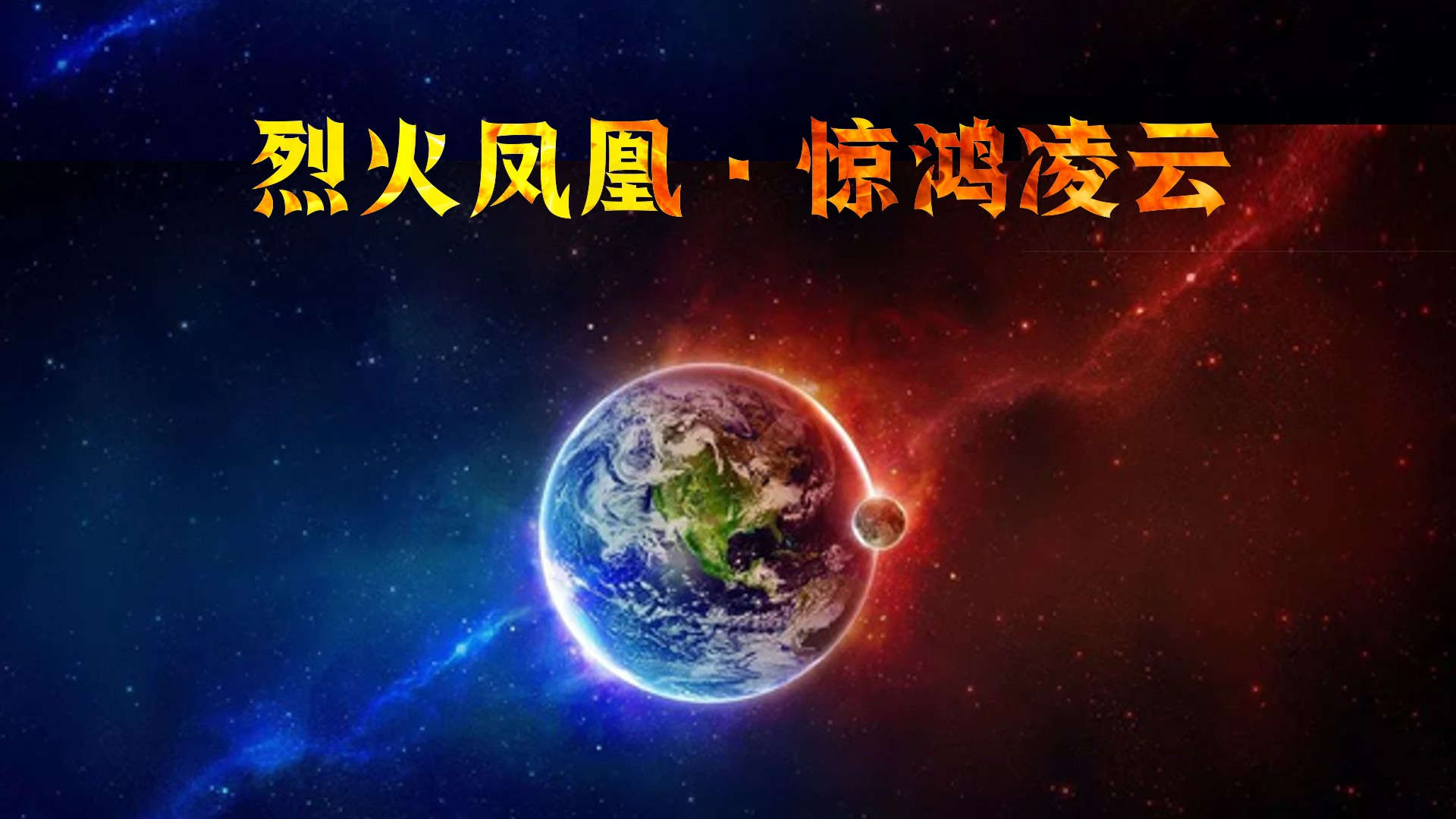 烈火凤凰 惊鸿凌云1-4季合集