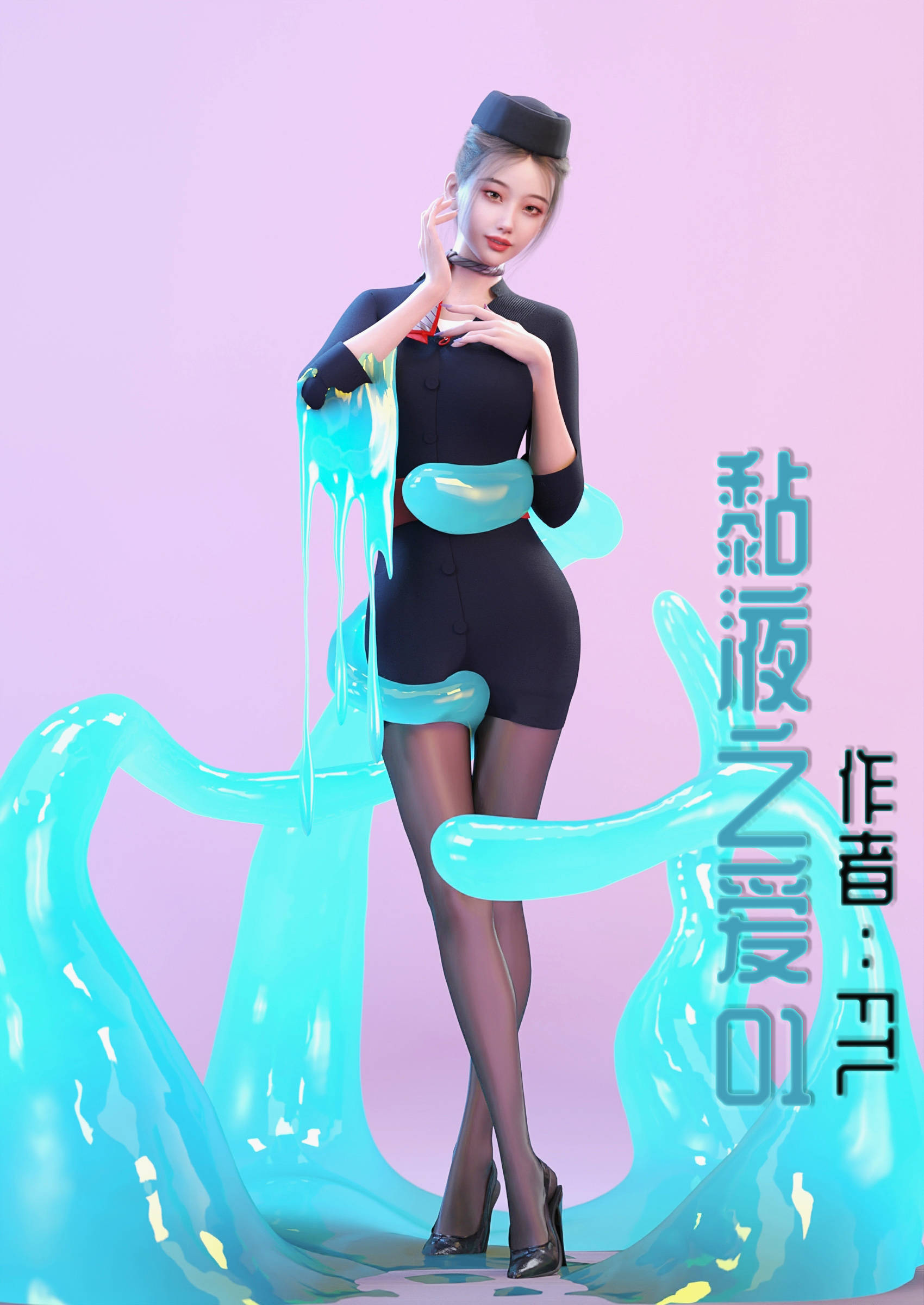 粘液之爱