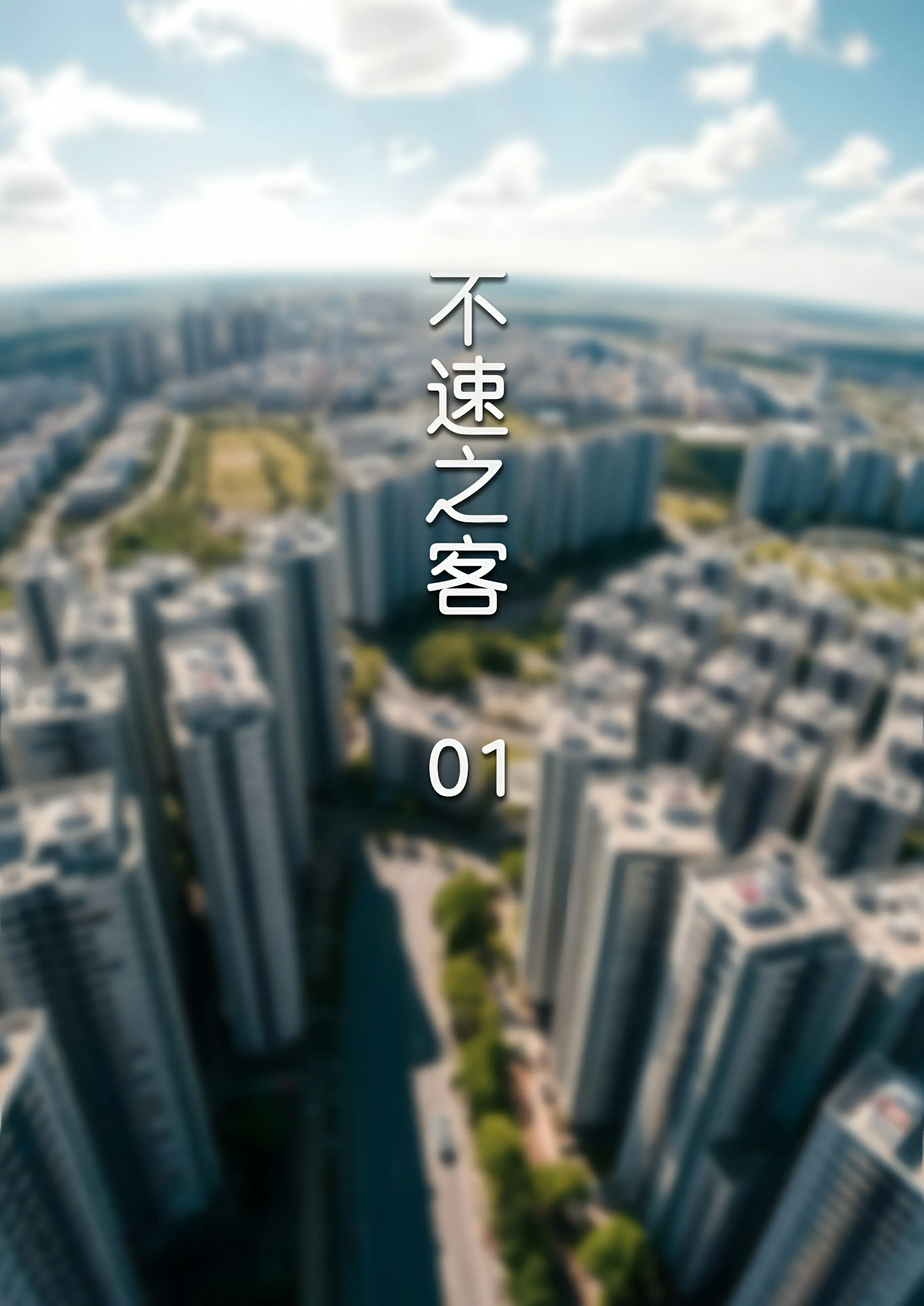 不速之客