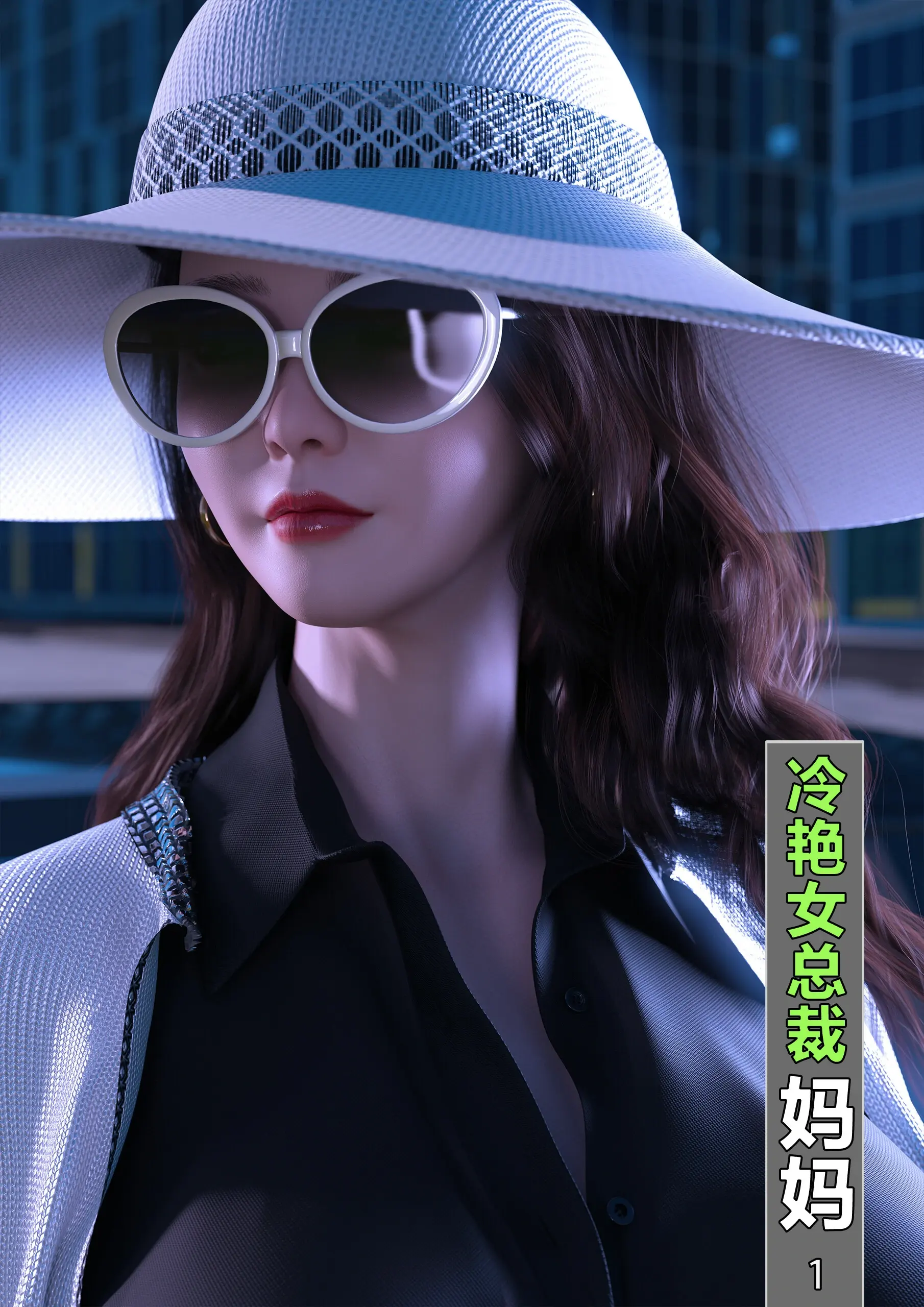 冷艳女总裁妈妈