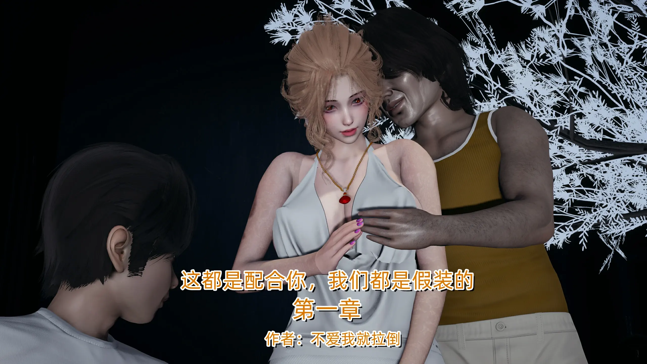 这都是配合你，我们都是假装的