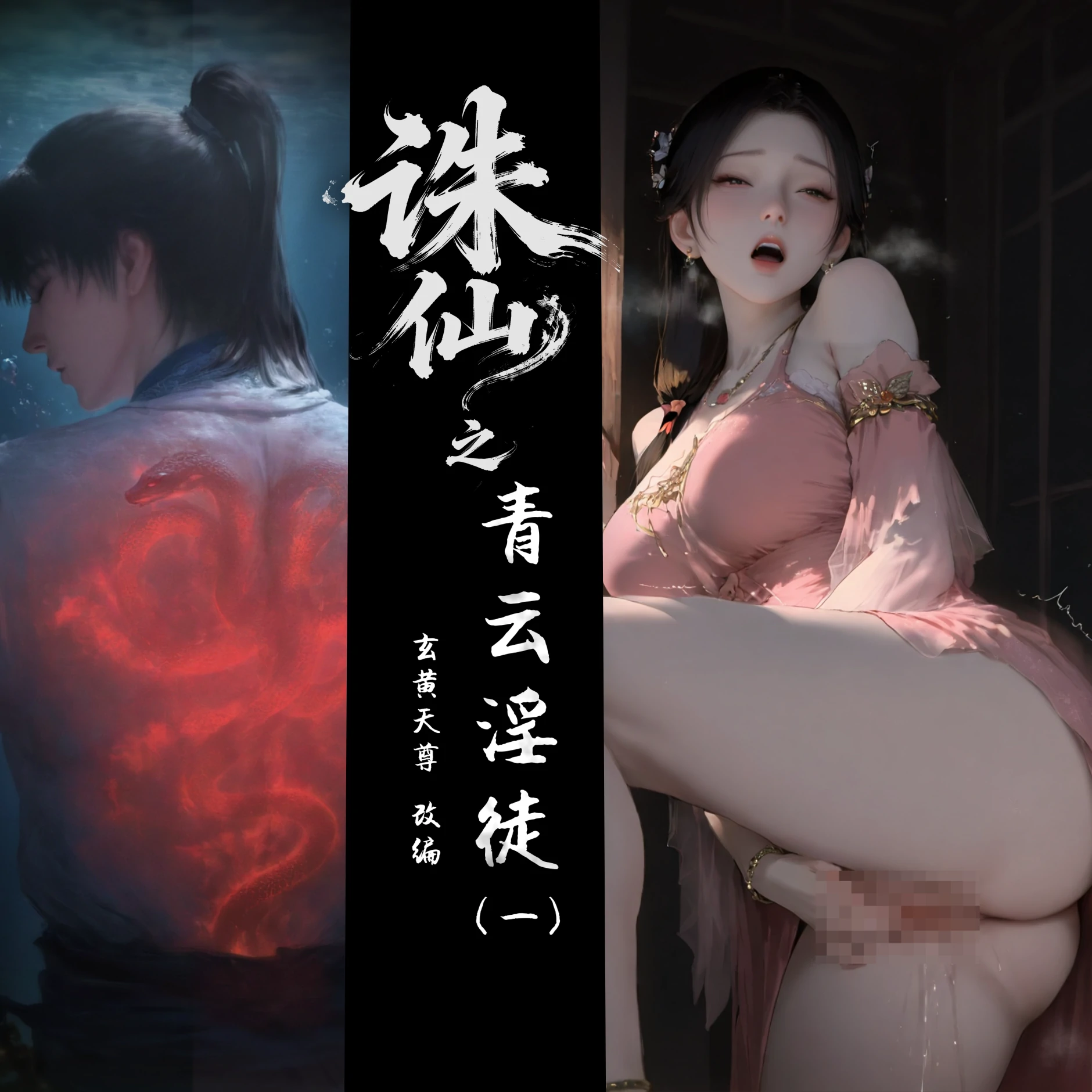 诛仙之青云淫徒