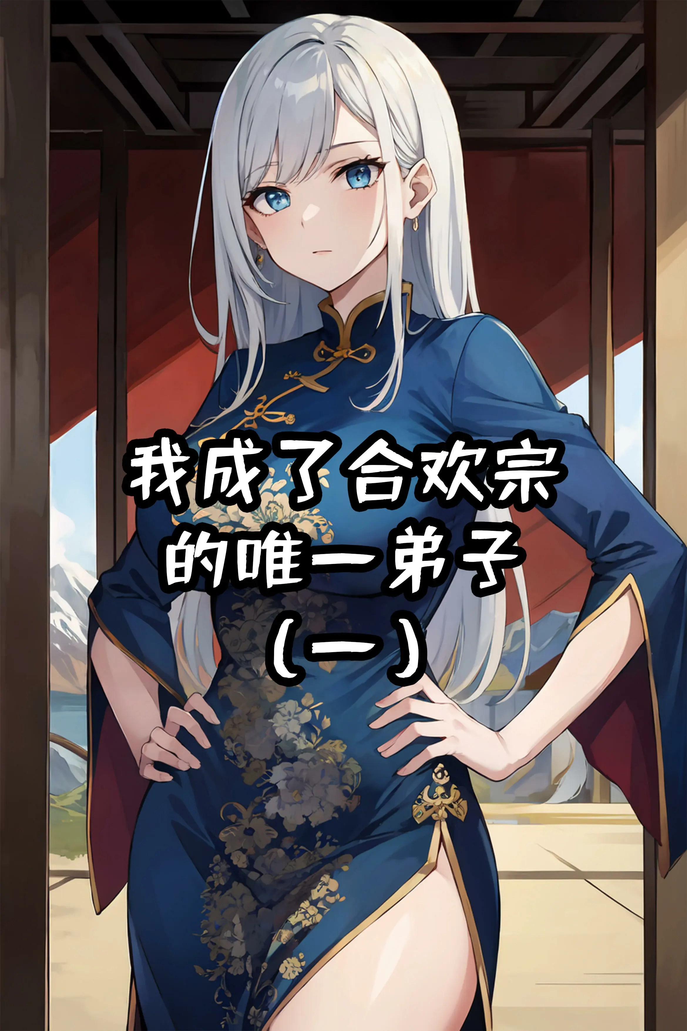 我成了合欢宗的唯一弟子
