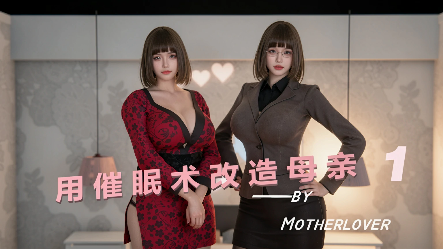漫画转真人《用催眠术改造母亲》