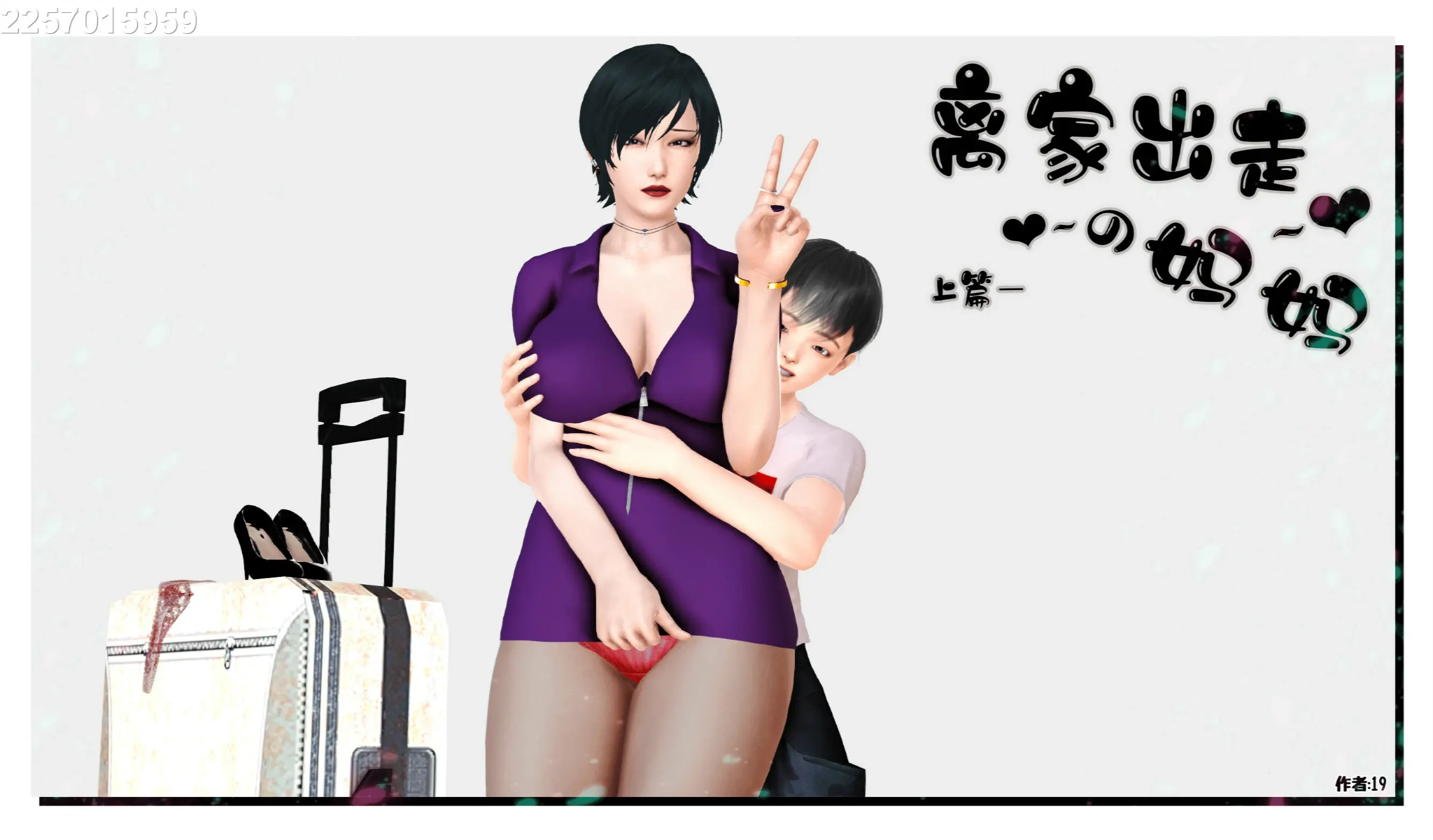 离家出走の妈妈