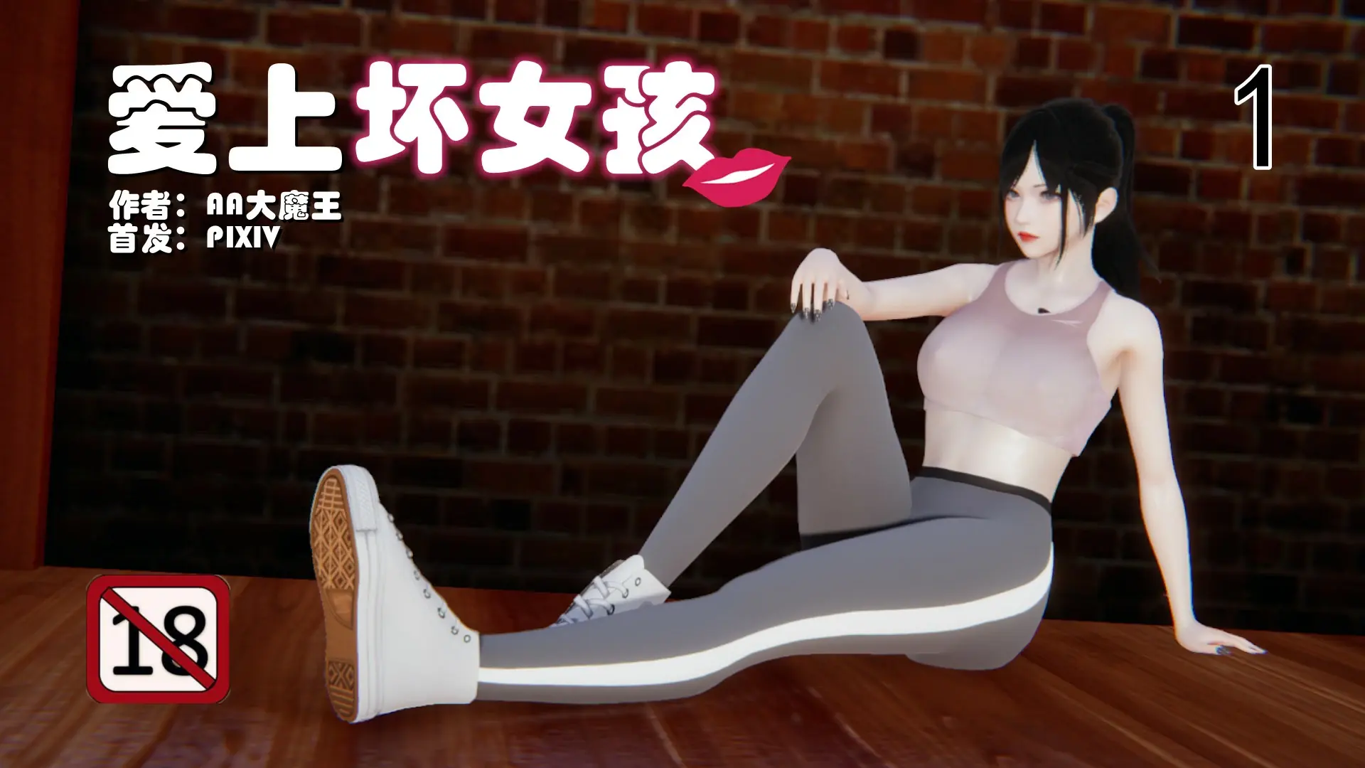 爱上坏女孩